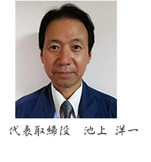 代表取締役 池上 洋一